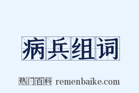病兵组词是什么意思的图片